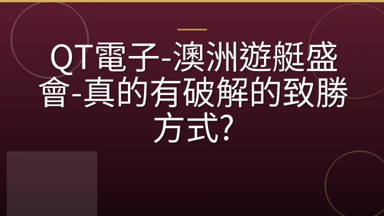 QT電子-澳洲遊艇盛會-真的有破解的致勝方式?