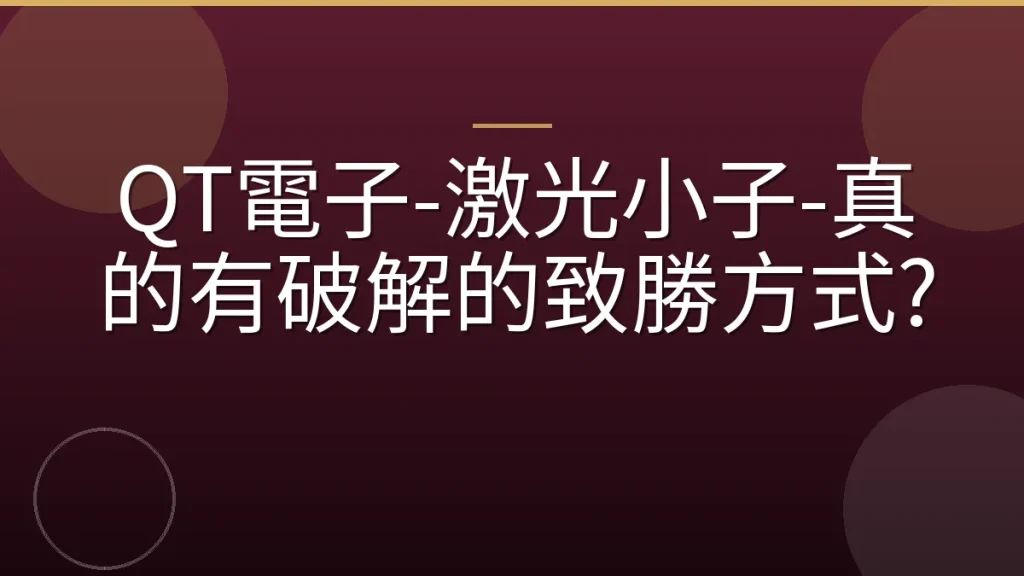 QT電子-激光小子-真的有破解的致勝方式?