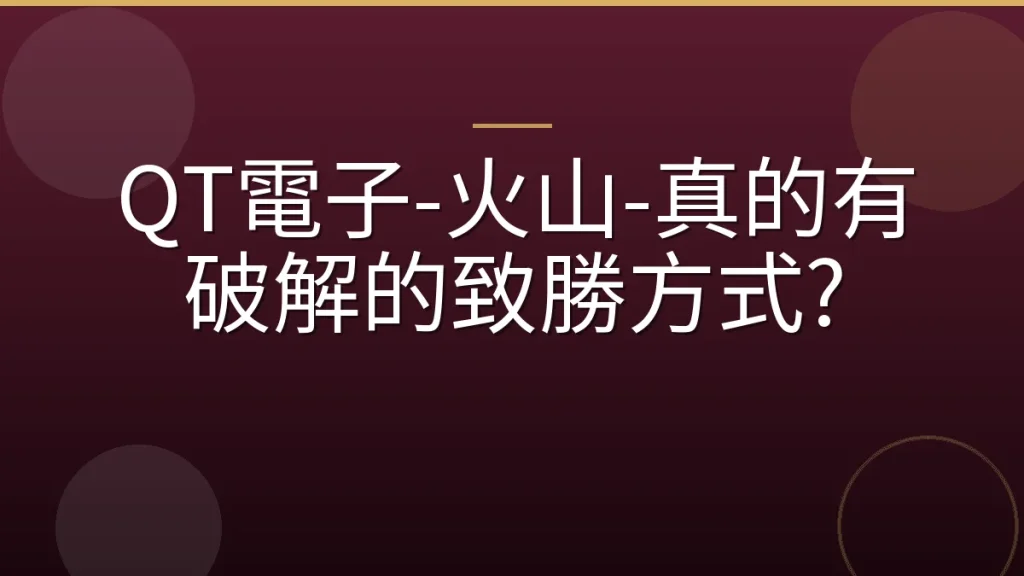 QT電子-火山-真的有破解的致勝方式?