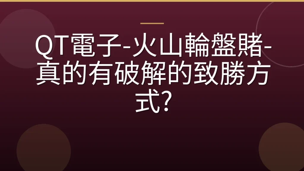 QT電子-火山輪盤賭-真的有破解的致勝方式?