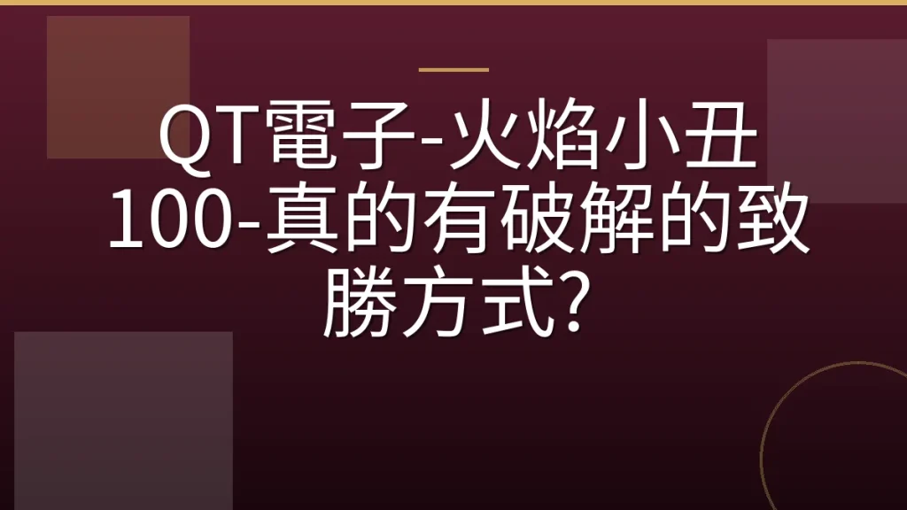 QT電子-火焰小丑 100-真的有破解的致勝方式?