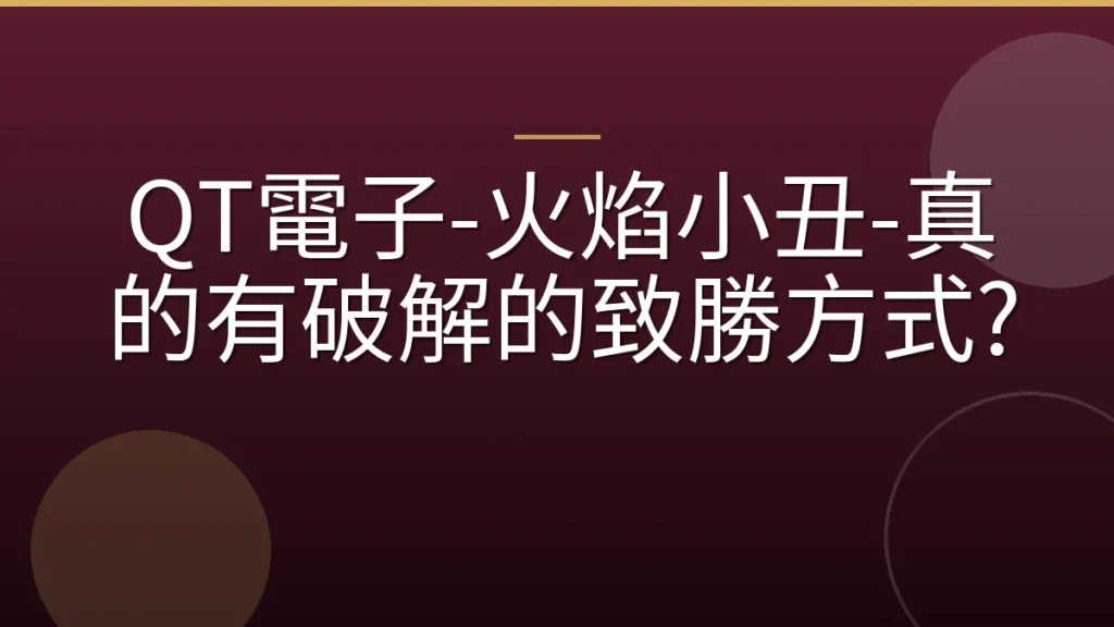 QT電子-火焰小丑-真的有破解的致勝方式?