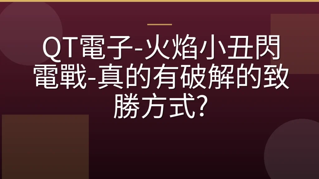 QT電子-火焰小丑閃電戰-真的有破解的致勝方式?