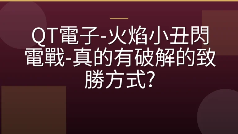 QT電子-火焰小丑閃電戰-真的有破解的致勝方式?