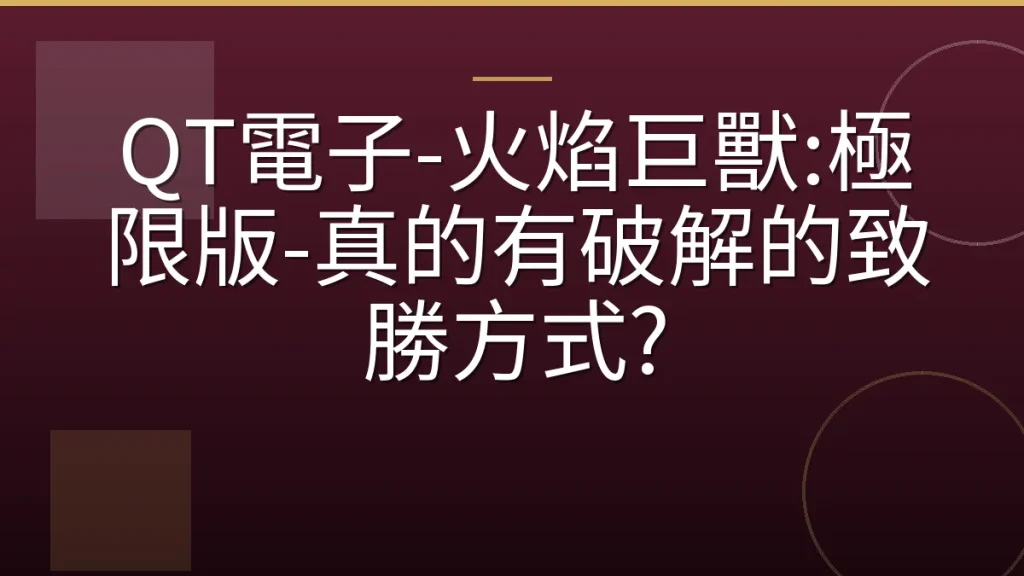 QT電子-火焰巨獸:極限版-真的有破解的致勝方式?