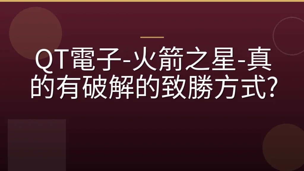 QT電子-火箭之星-真的有破解的致勝方式?