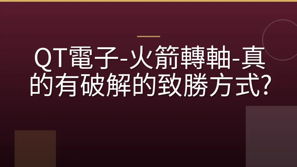 QT電子-火箭轉軸-真的有破解的致勝方式?