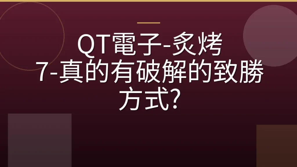 QT電子-炙烤 7-真的有破解的致勝方式?