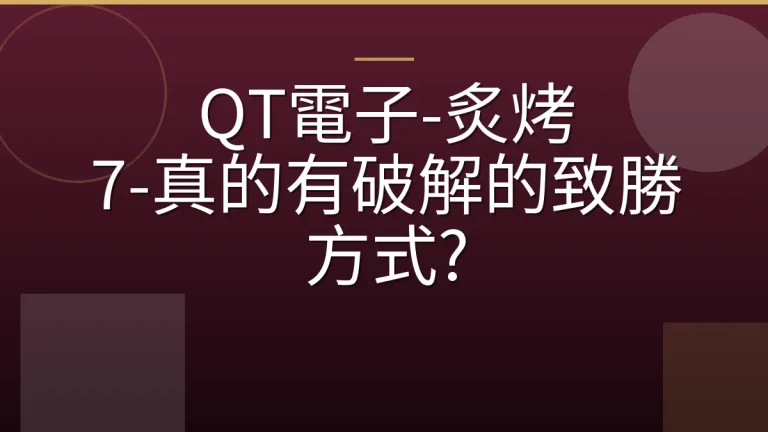 QT電子-炙烤 7-真的有破解的致勝方式?