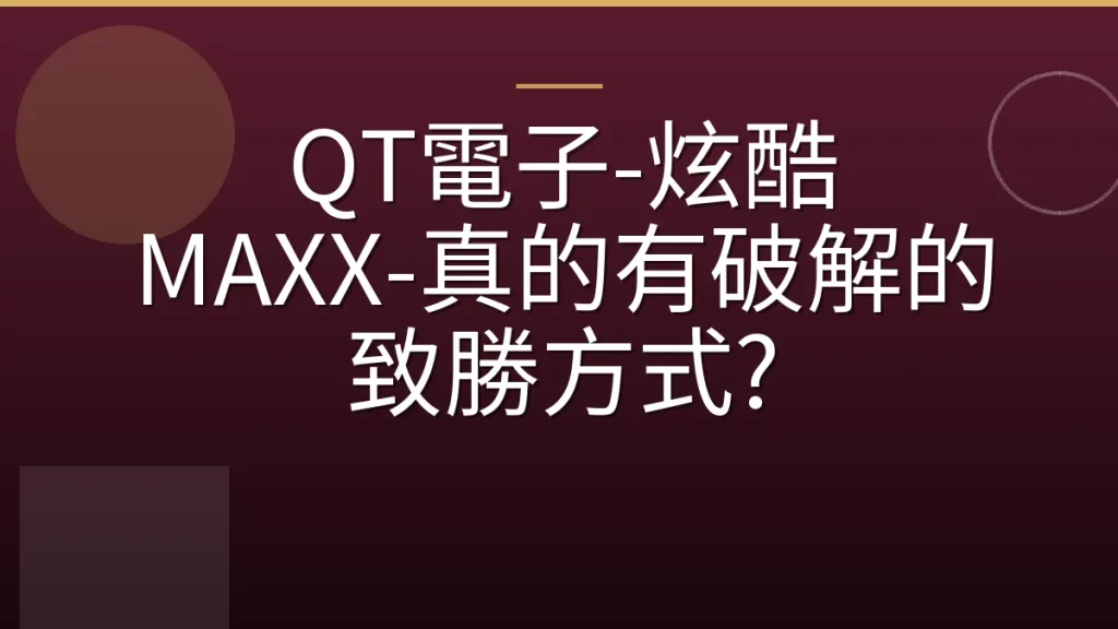 QT電子-炫酷 MAXX-真的有破解的致勝方式?