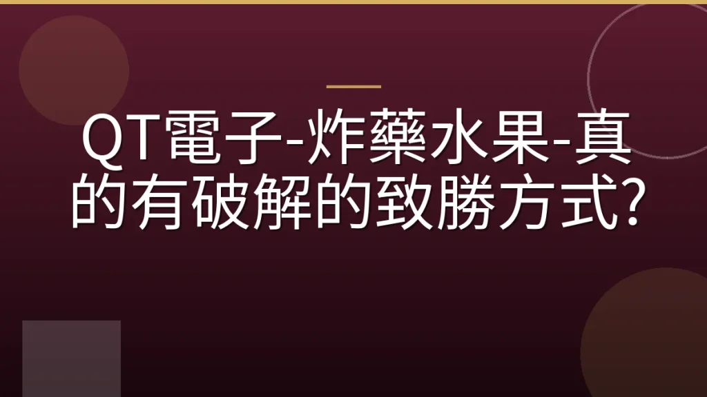 QT電子-炸藥水果-真的有破解的致勝方式?