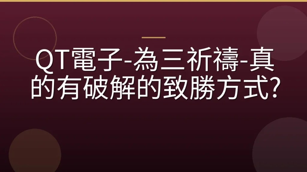 QT電子-為三祈禱-真的有破解的致勝方式?