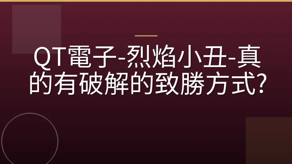 QT電子-烈焰小丑-真的有破解的致勝方式?