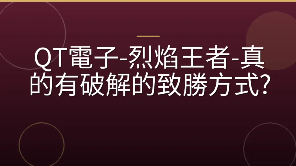 QT電子-烈焰王者-真的有破解的致勝方式?