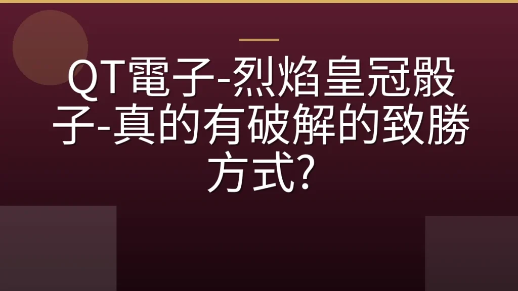 QT電子-烈焰皇冠骰子-真的有破解的致勝方式?