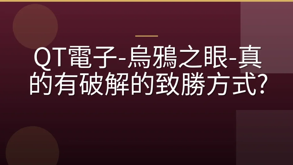 QT電子-烏鴉之眼-真的有破解的致勝方式?