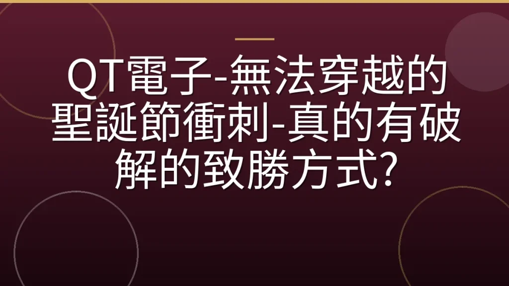 QT電子-無法穿越的聖誕節衝刺-真的有破解的致勝方式?