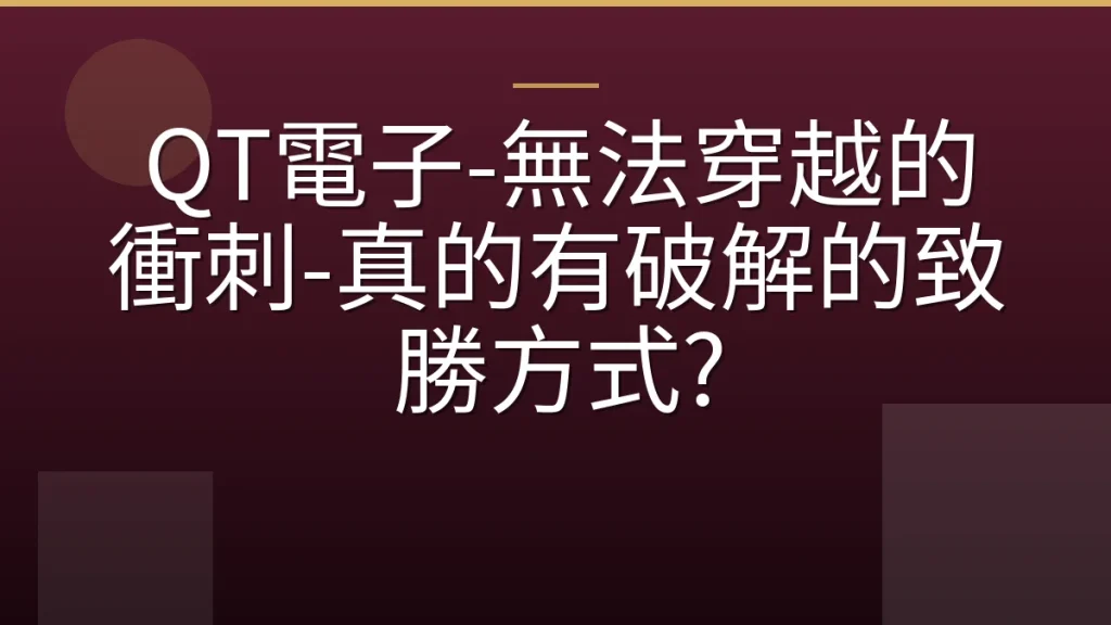 QT電子-無法穿越的衝刺-真的有破解的致勝方式?