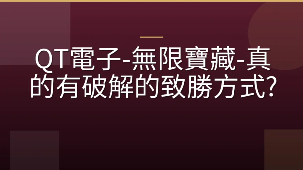 QT電子-無限寶藏-真的有破解的致勝方式?