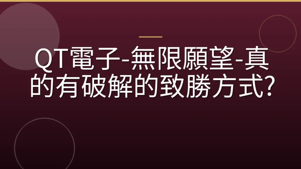 QT電子-無限願望-真的有破解的致勝方式?