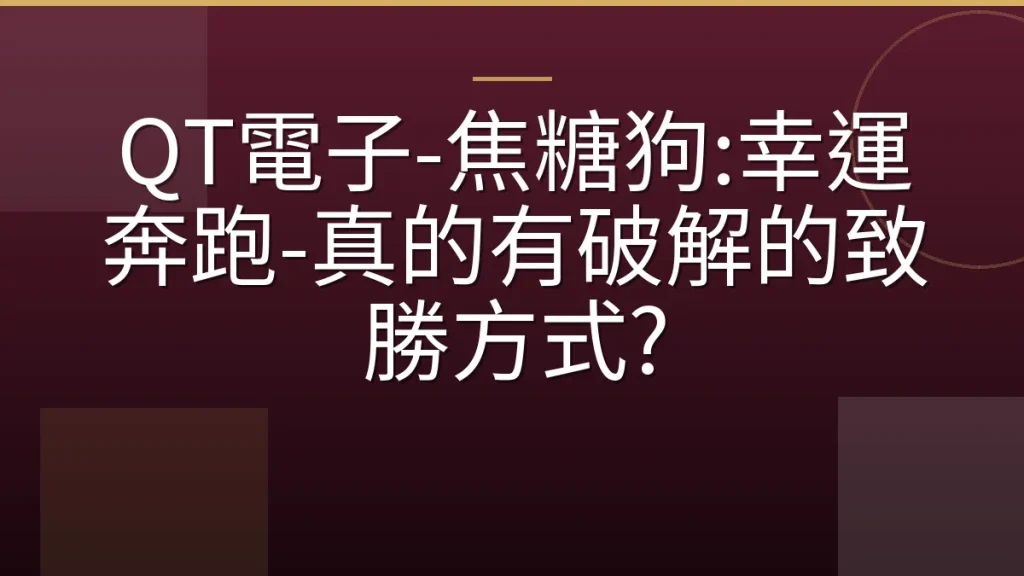 QT電子-焦糖狗:幸運奔跑-真的有破解的致勝方式?