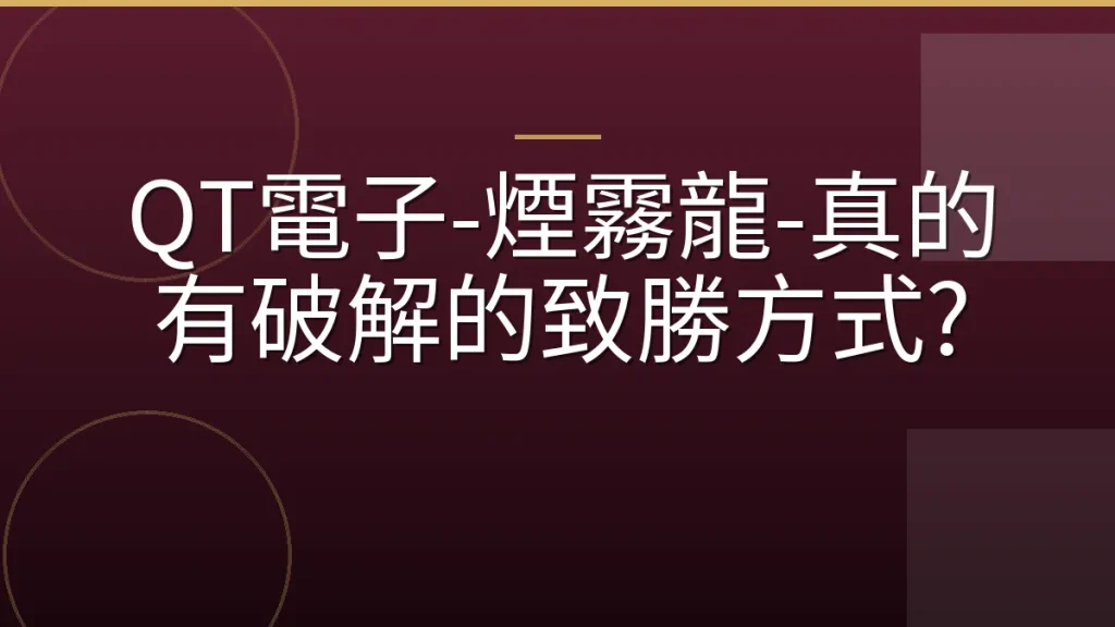 QT電子-煙霧龍-真的有破解的致勝方式?