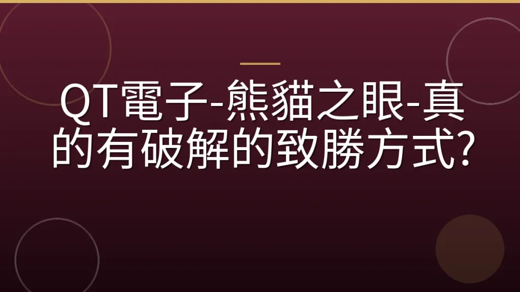 QT電子-熊貓之眼-真的有破解的致勝方式?