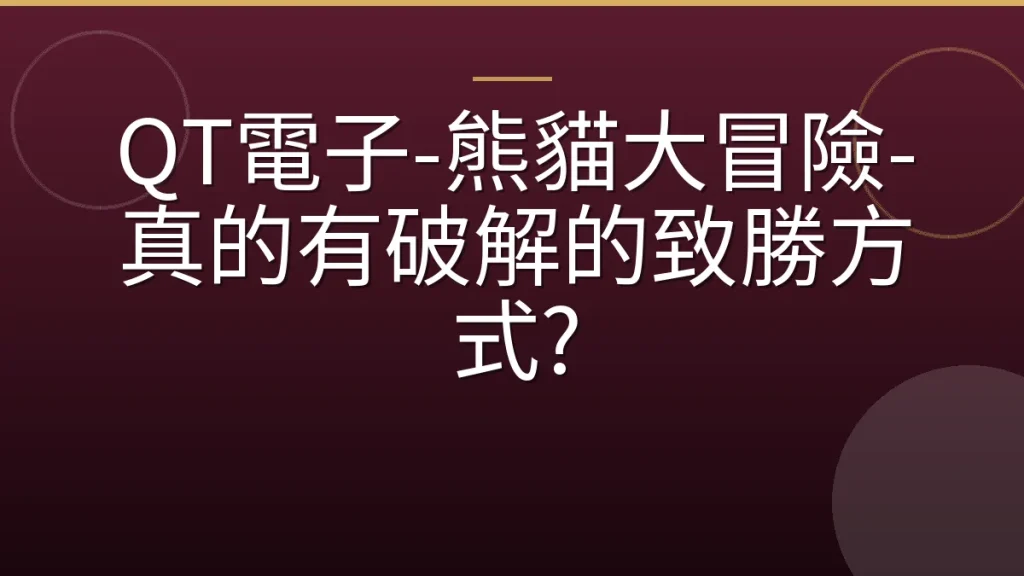 QT電子-熊貓大冒險-真的有破解的致勝方式?