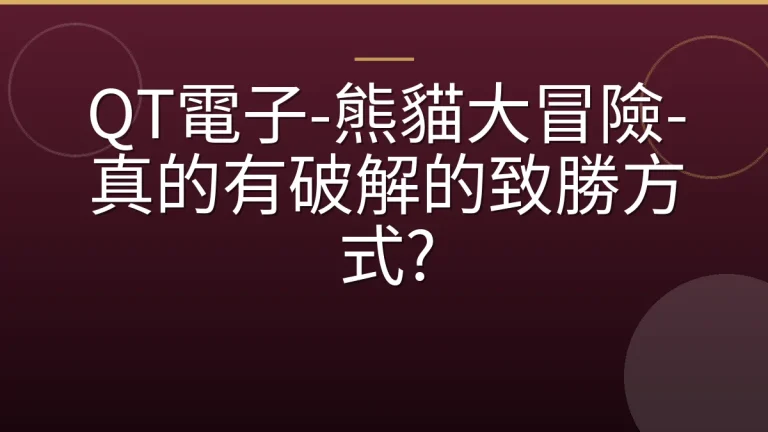 QT電子-熊貓大冒險-真的有破解的致勝方式?