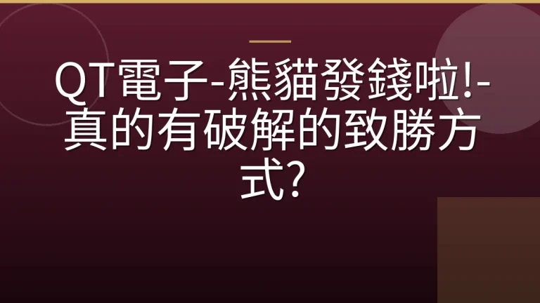 QT電子-熊貓發錢啦!-真的有破解的致勝方式?