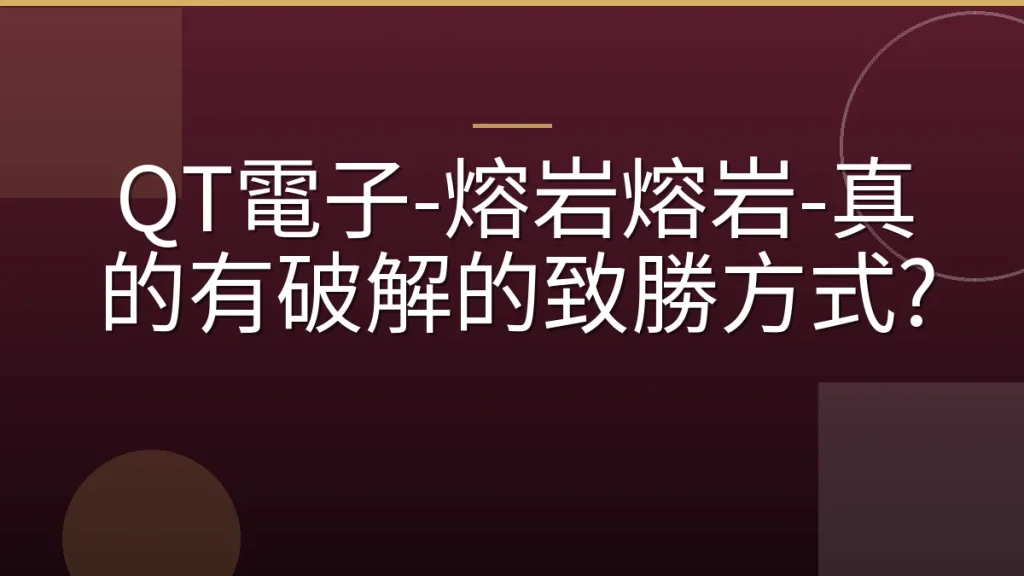 QT電子-熔岩熔岩-真的有破解的致勝方式?