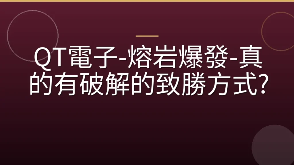 QT電子-熔岩爆發-真的有破解的致勝方式?