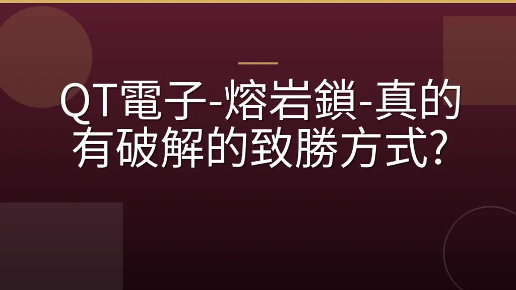 QT電子-熔岩鎖-真的有破解的致勝方式?