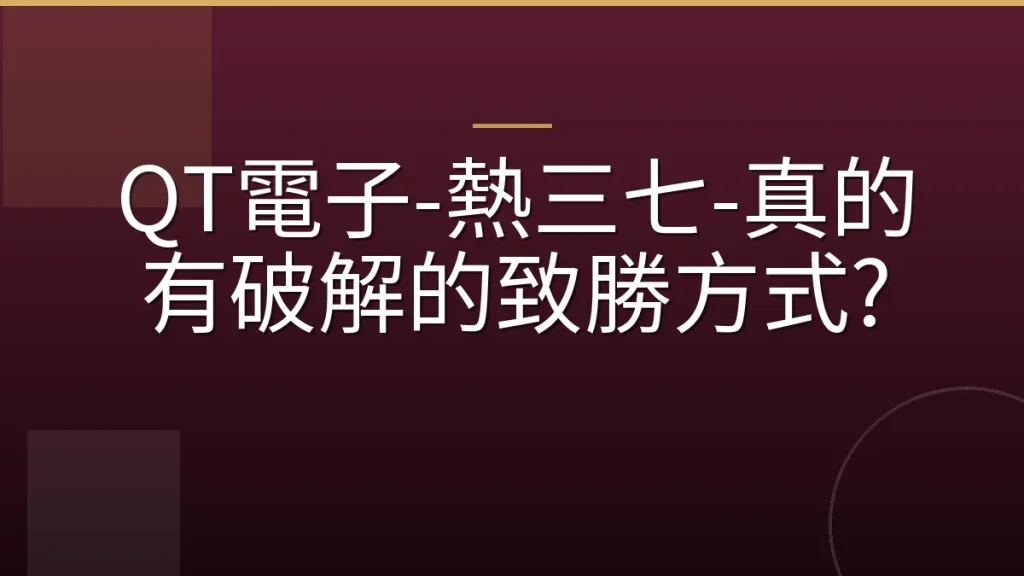 QT電子-熱三七-真的有破解的致勝方式?