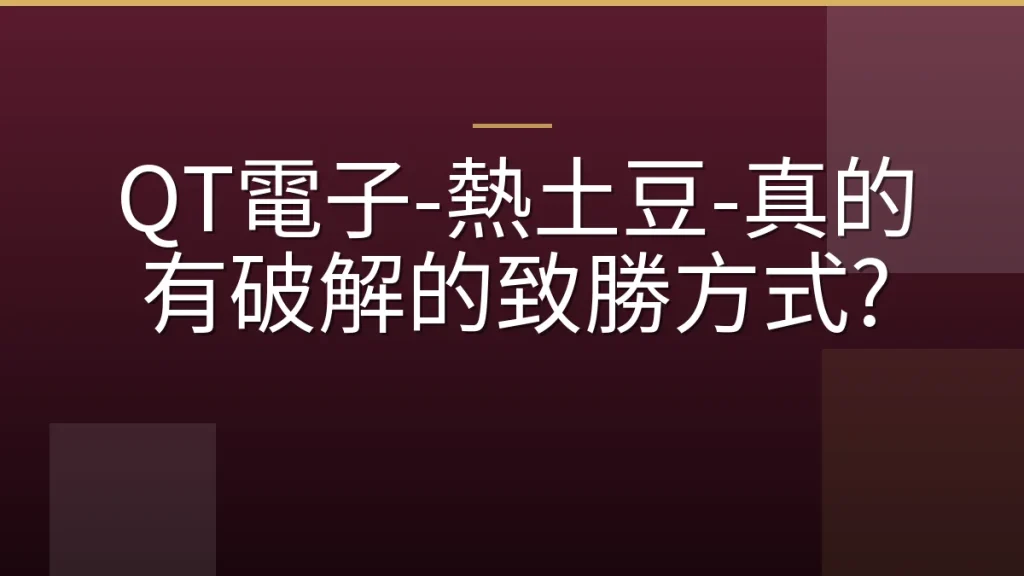QT電子-熱土豆-真的有破解的致勝方式?