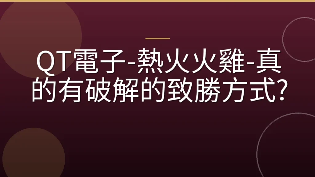 QT電子-熱火火雞-真的有破解的致勝方式?