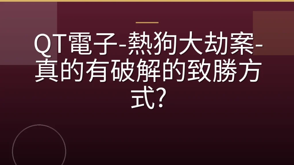 QT電子-熱狗大劫案-真的有破解的致勝方式?