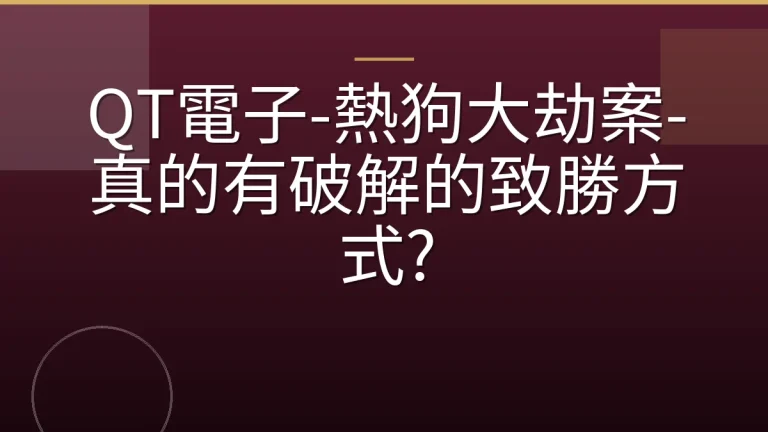 QT電子-熱狗大劫案-真的有破解的致勝方式?