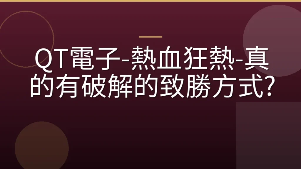 QT電子-熱血狂熱-真的有破解的致勝方式?