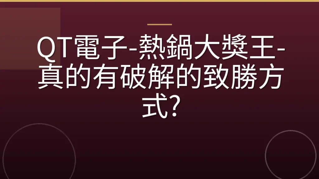 QT電子-熱鍋大獎王-真的有破解的致勝方式?
