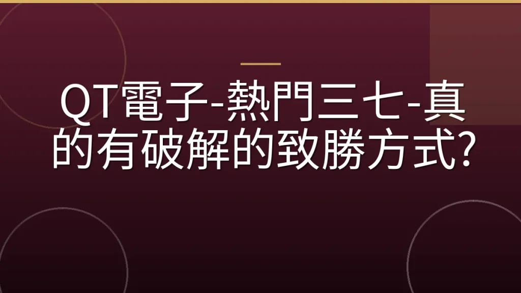 QT電子-熱門三七-真的有破解的致勝方式?