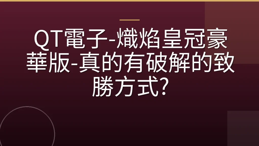 QT電子-熾焰皇冠豪華版-真的有破解的致勝方式?