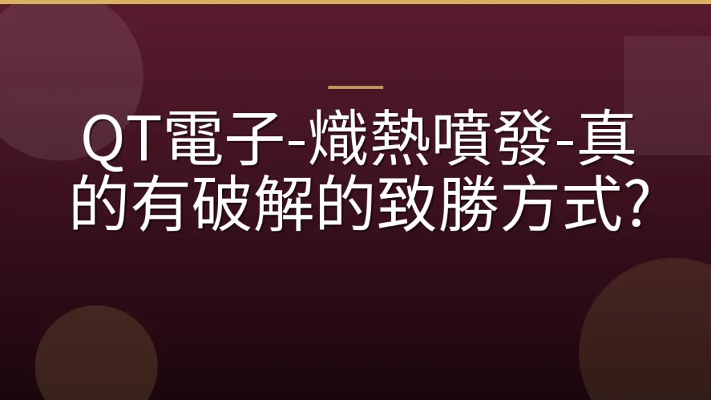 QT電子-熾熱噴發-真的有破解的致勝方式?