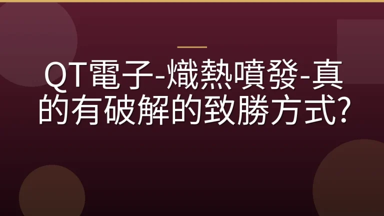 QT電子-熾熱噴發-真的有破解的致勝方式?