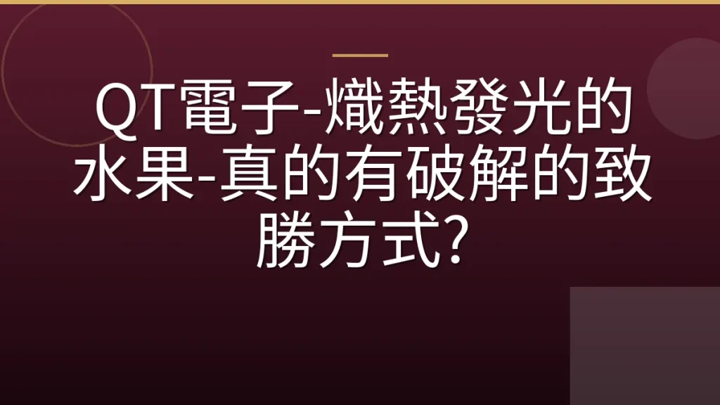 QT電子-熾熱發光的水果-真的有破解的致勝方式?