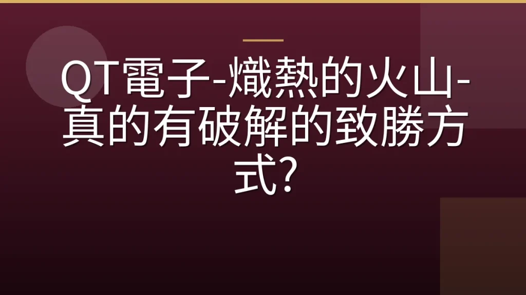 QT電子-熾熱的火山-真的有破解的致勝方式?