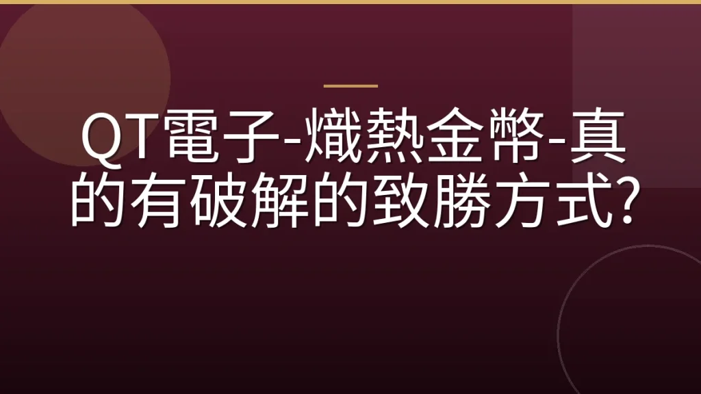 QT電子-熾熱金幣-真的有破解的致勝方式?
