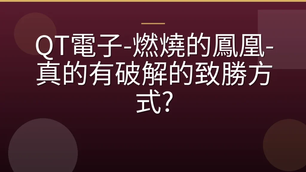 QT電子-燃燒的鳳凰-真的有破解的致勝方式?