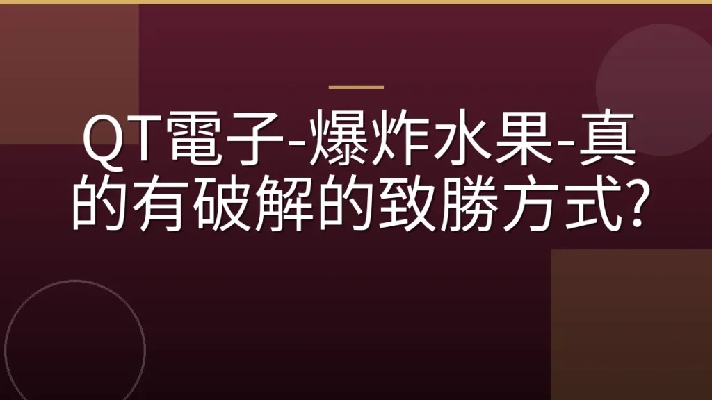 QT電子-爆炸水果-真的有破解的致勝方式?
