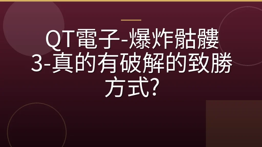 QT電子-爆炸骷髏 3-真的有破解的致勝方式?